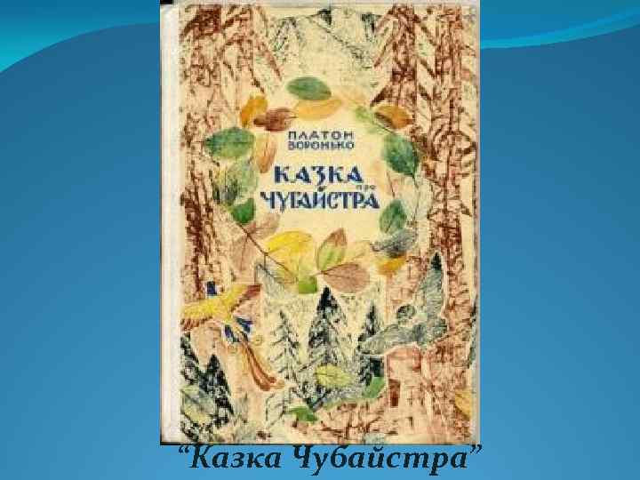 “Казка Чубайстра” 