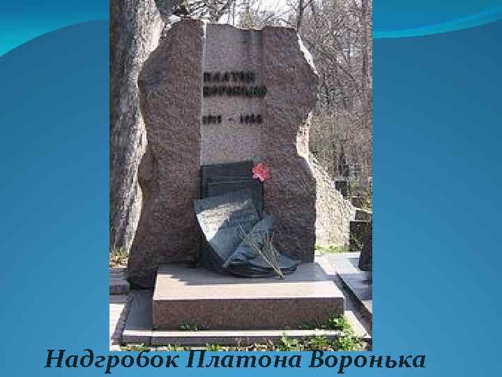 Надгробок Платона Воронька 