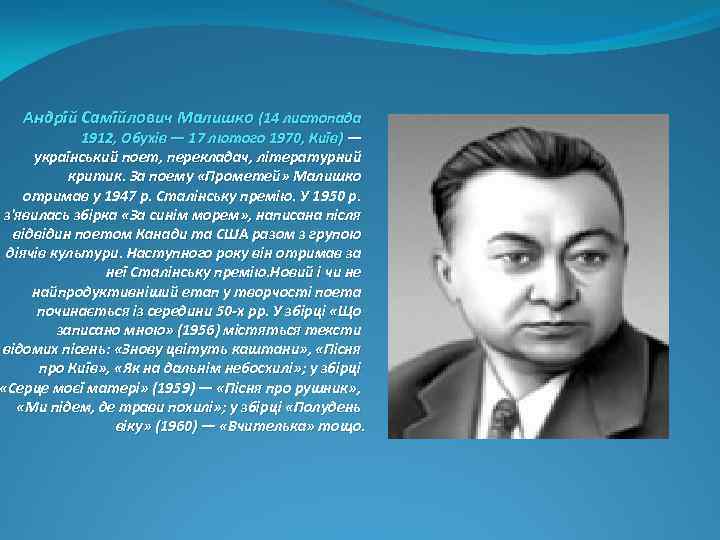 Андрі й Самі йлович Малишко (14 листопада 1912, Обухів — 17 лютого 1970, Київ)