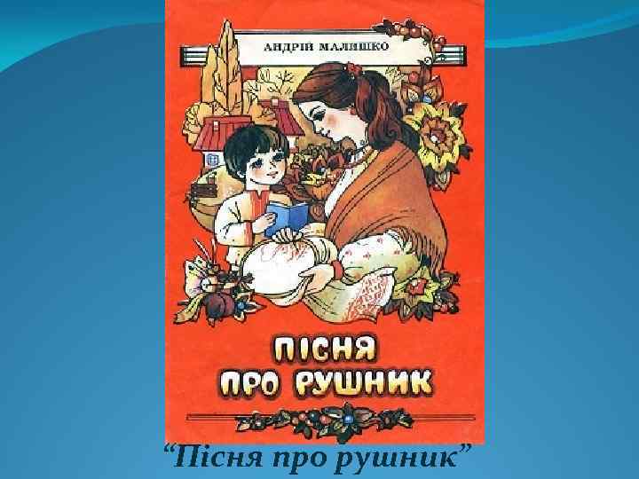 “Пісня про рушник” 
