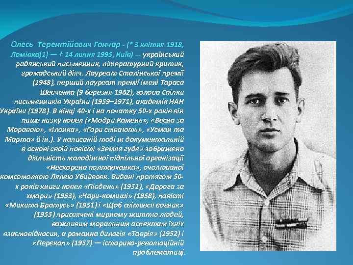 Олесь Терентійович Гончар - (* 3 квітня 1918, Ломівка[1] — † 14 липня 1995,