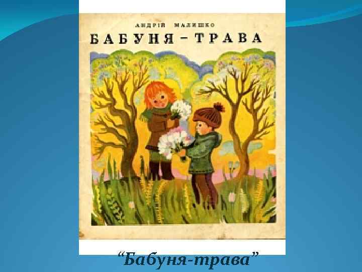 “Бабуня-трава” 