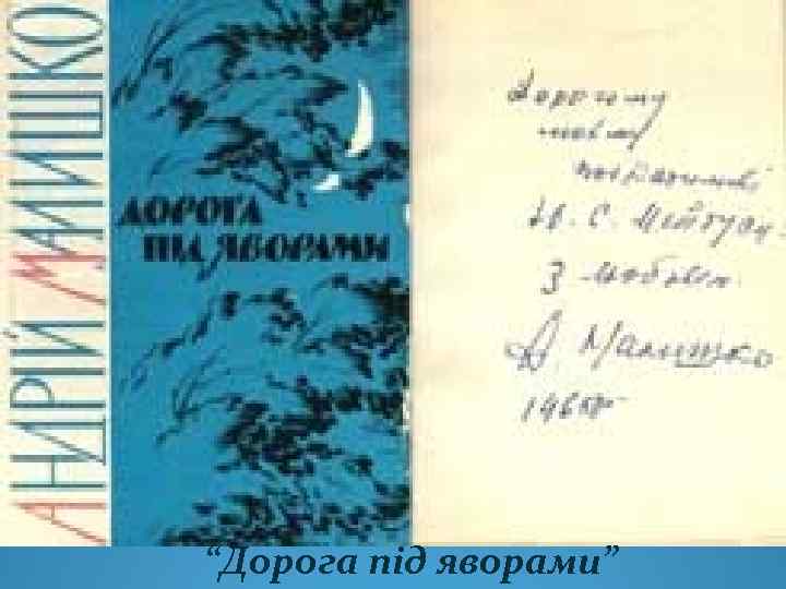 “Дорога під яворами” 