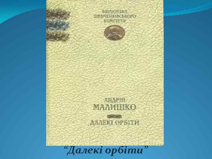 “Далекі орбіти” 