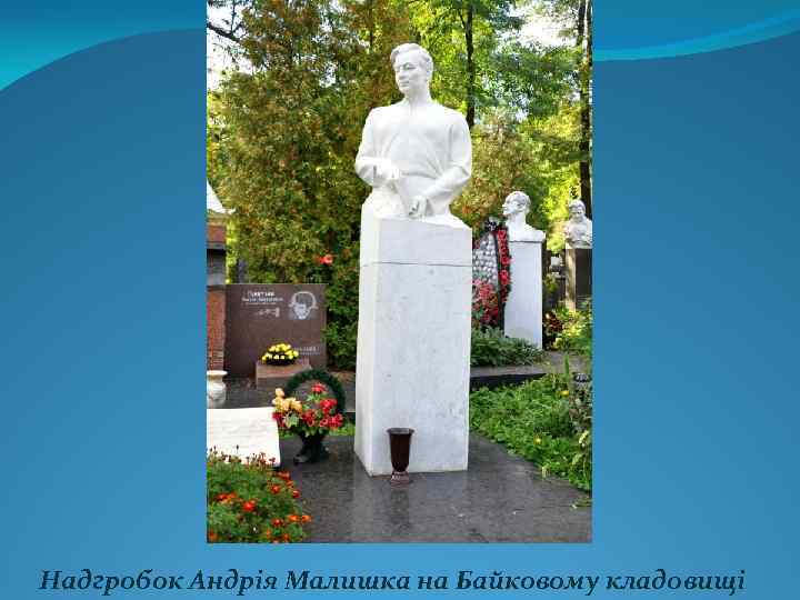 Надгробок Андрія Малишка на Байковому кладовищі 