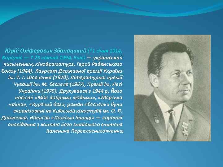 Юрій Оліферович Збанацький (*1 січня 1914, Борсуків — † 25 квітня 1994, Київ) —