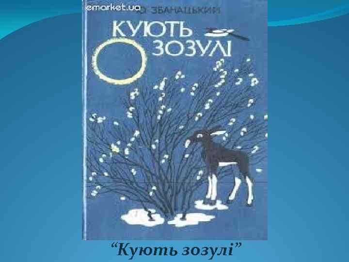 “Кують зозулі” 