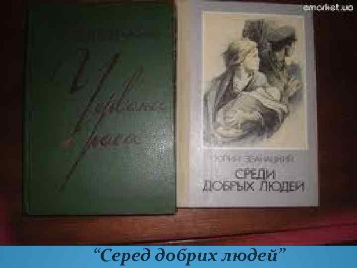 “Серед добрих людей” 