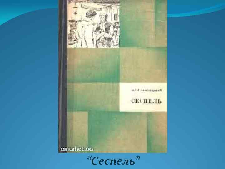 “Сеспель” 
