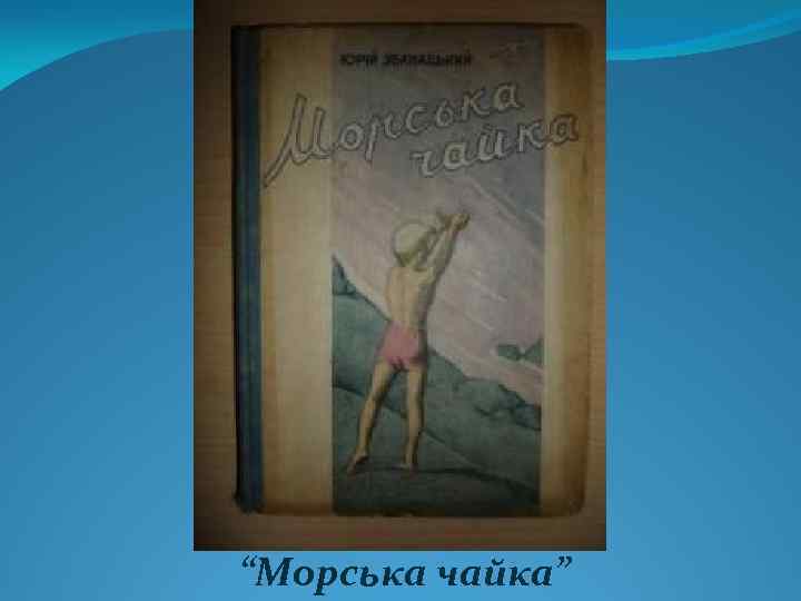 “Морська чайка” 