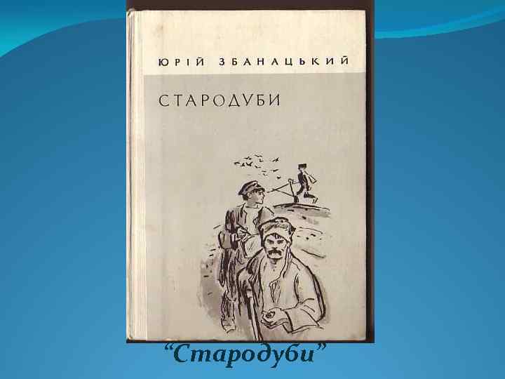 “Стародуби” 