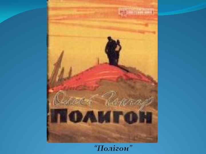 “Полігон” 