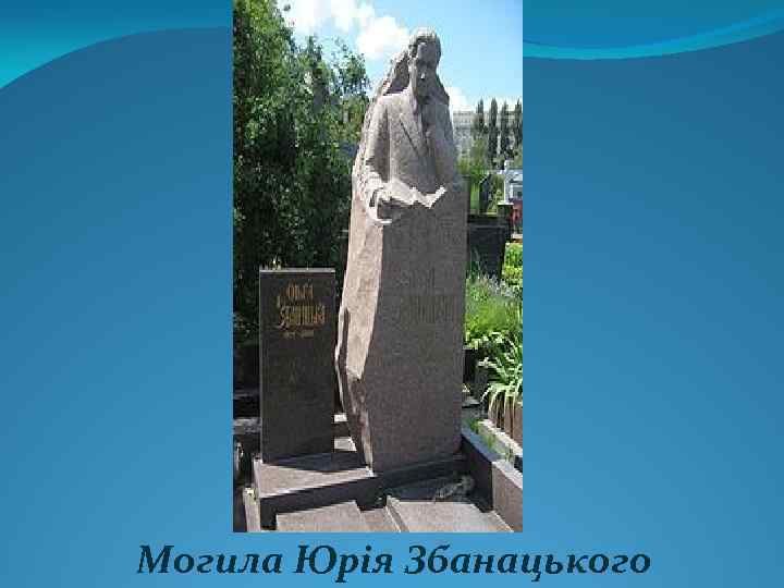 Могила Юрія Збанацького 