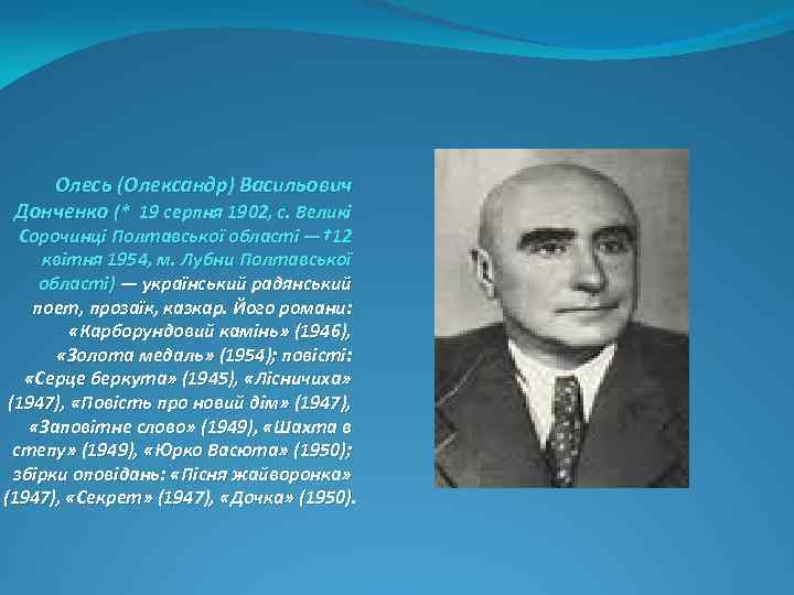 Олесь (Олександр) Васильович Донченко (* 19 серпня 1902, с. Великі Сорочинці Полтавської області —†