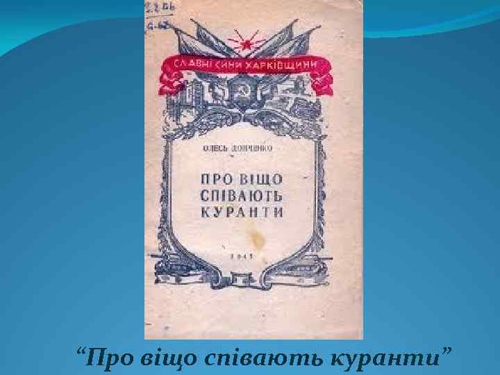 “Про віщо співають куранти” 