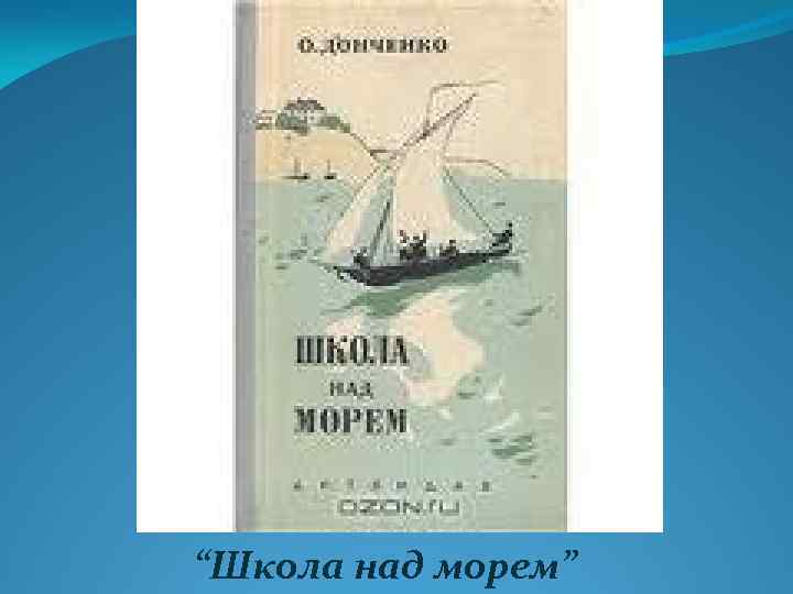 “Школа над морем” 
