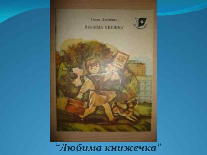 “Любима книжечка” 
