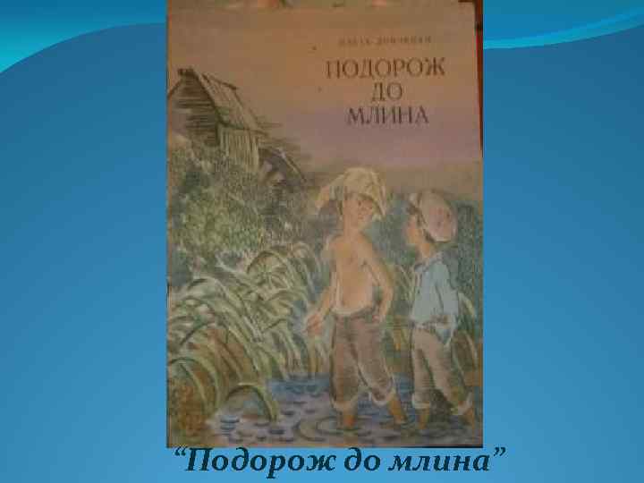 “Подорож до млина” 