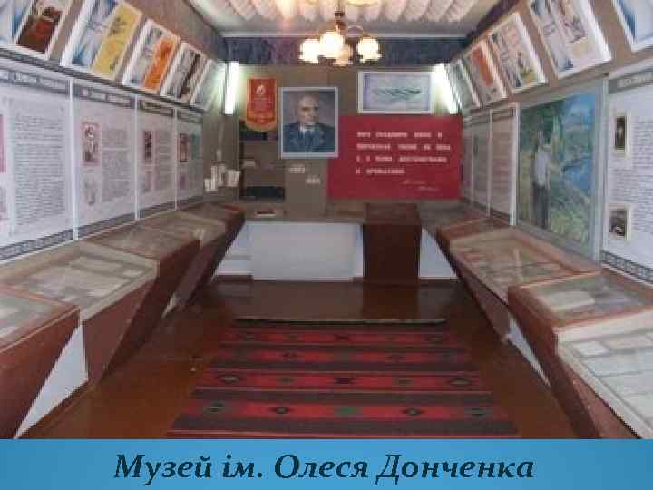 Музей ім. Олеся Донченка 
