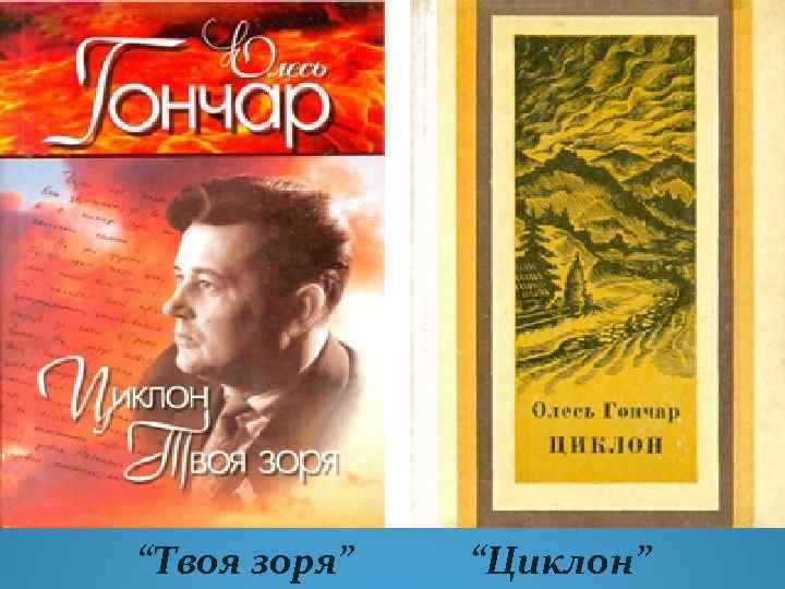 “Твоя зоря” “Циклон” 