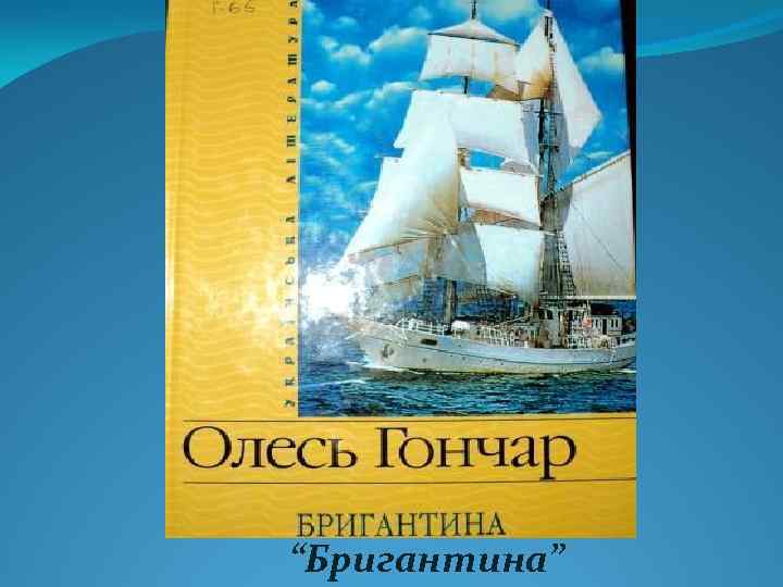 “Бригантина” 