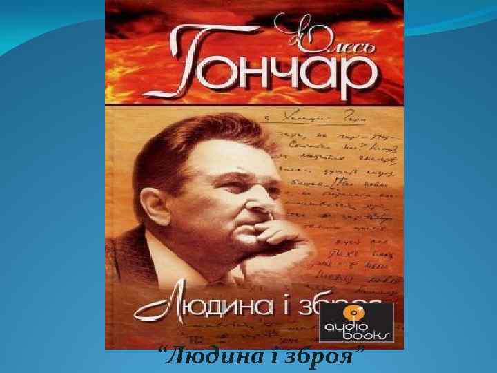 “Людина і зброя” 