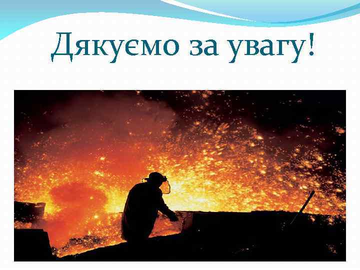 Дякуємо за увагу! 