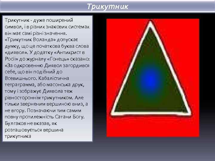 Трикутник - дуже поширений символ, і в різних знакових системах він має самі різні