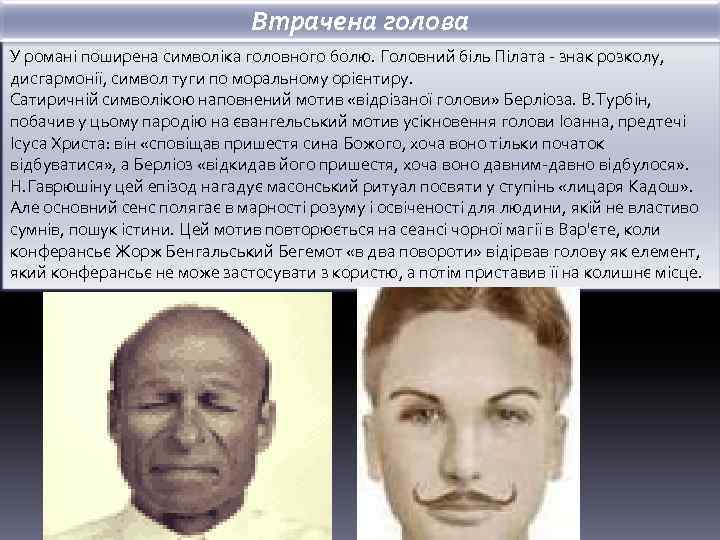 Втрачена голова У романі поширена символіка головного болю. Головний біль Пілата - знак розколу,