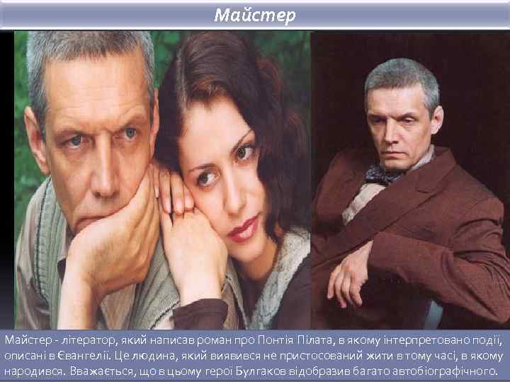 Майстер - літератор, який написав роман про Понтія Пілата, в якому інтерпретовано події, описані