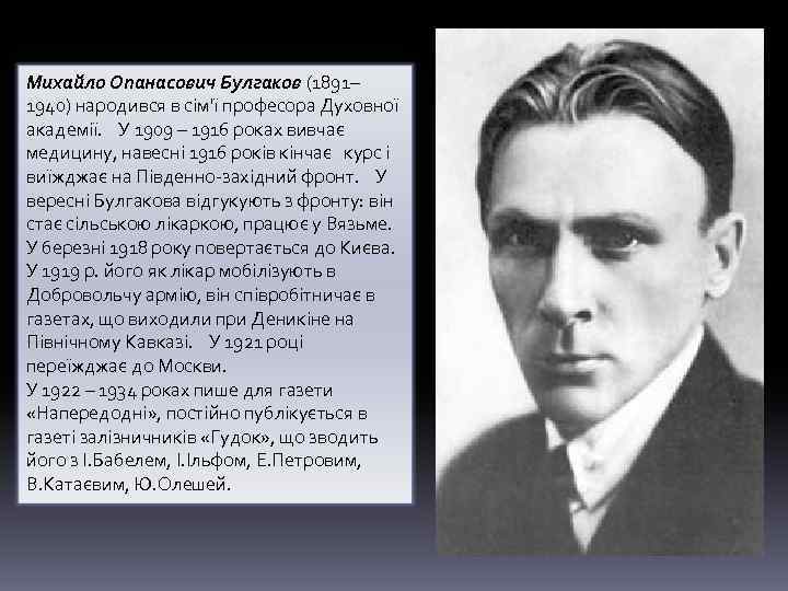 Михайло Опанасович Булгаков (1891– 1940) народився в сім'ї професора Духовної академії. У 1909 –