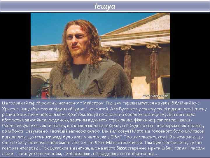 Ієшуа Це головний герой роману, написаного Майстром. Під цим героєм мається на увазі біблійний