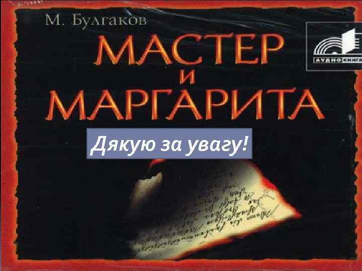 Дякую за увагу! 