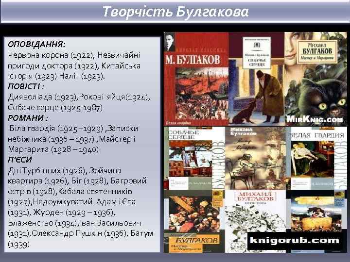 Творчість Булгакова ОПОВІДАННЯ: Червона корона (1922), Незвичайні пригоди доктора (1922), Китайська історія (1923) Наліт