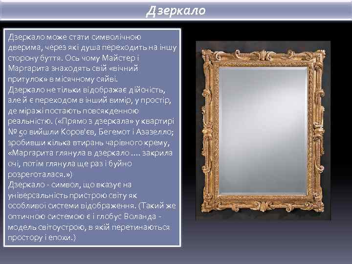Дзеркало може стати символічною дверима, через які душа переходить на іншу сторону буття. Ось