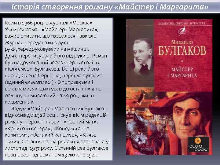 Історія створення роману «Майстер і Маргарита» Коли в 1966 році в журналі «Москва» з'явився