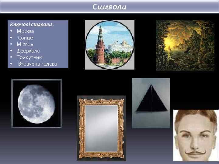 Символи Ключові символи: • Москва • Сонце • Місяць • Дзеркало • Трикутник •