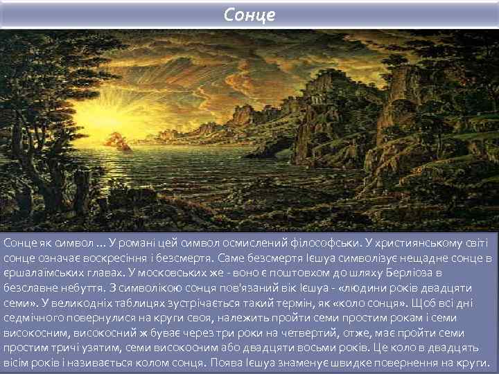 Сонце як символ. . . У романі цей символ осмислений філософськи. У християнському світі