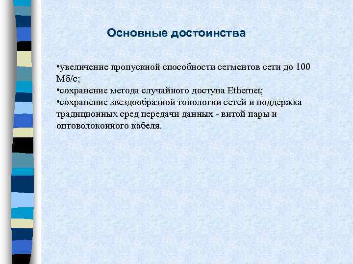 Основные достоинства • увеличение пропускной способности сегментов сети до 100 Мб/c; • сохранение метода