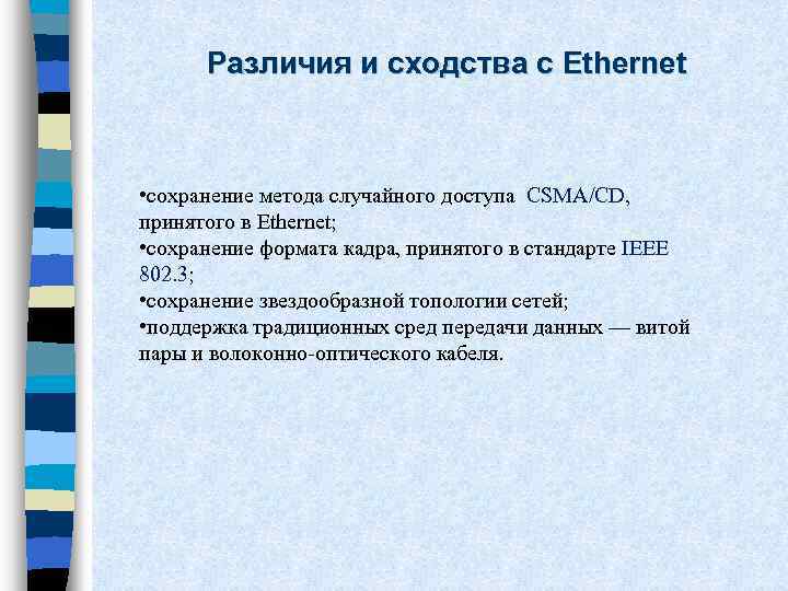 Различия и сходства с Ethernet • сохранение метода случайного доступа CSMA/CD, принятого в Ethernet;