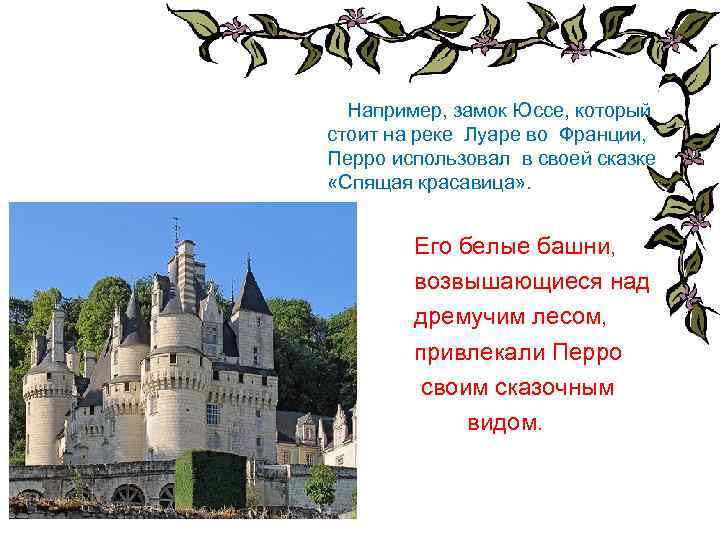 Например, замок Юссе, который стоит на реке Луаре во Франции, Перро использовал в своей