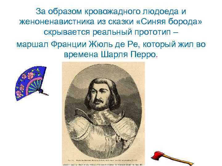 За образом кровожадного людоеда и женоненавистника из сказки «Синяя борода» скрывается реальный прототип –