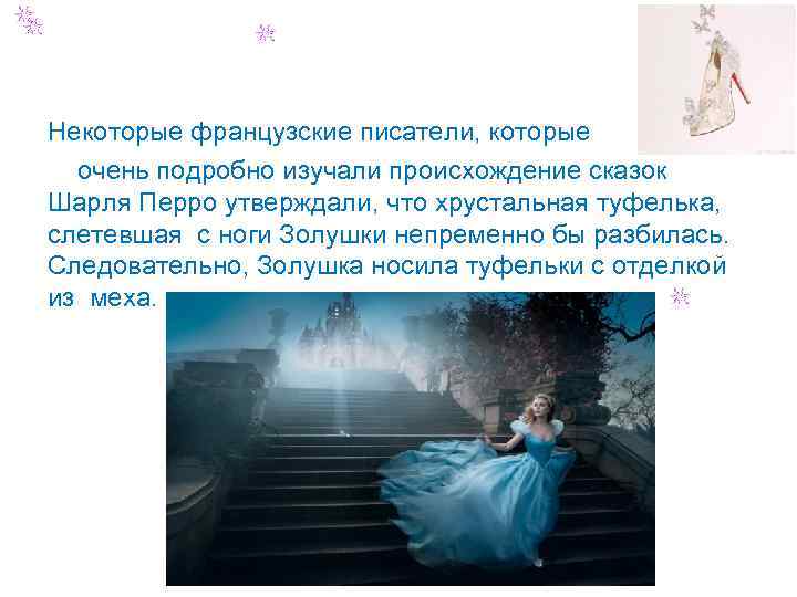 Некоторые французские писатели, которые очень подробно изучали происхождение сказок Шарля Перро утверждали, что хрустальная