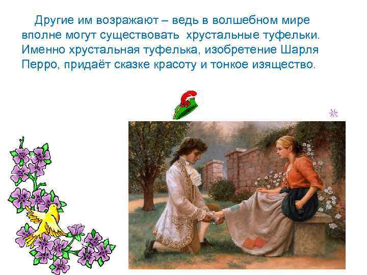 Другие им возражают – ведь в волшебном мире вполне могут существовать хрустальные туфельки. Именно