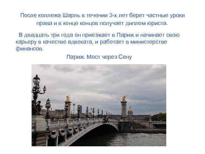После коллежа Шарль в течении 3 -х лет берет частные уроки права и в