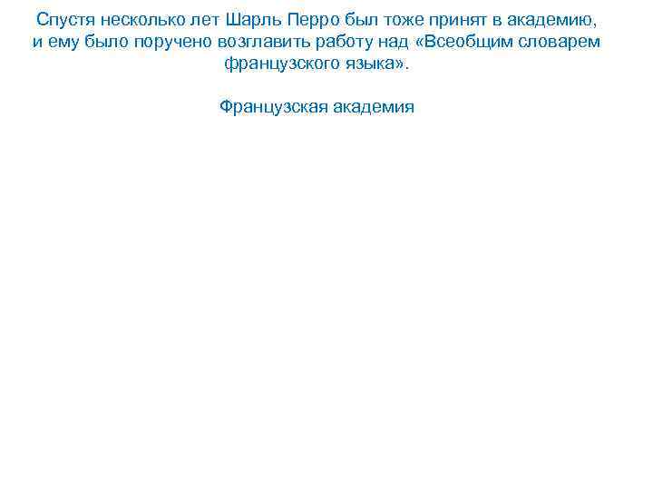 Спустя несколько лет Шарль Перро был тоже принят в академию, и ему было поручено