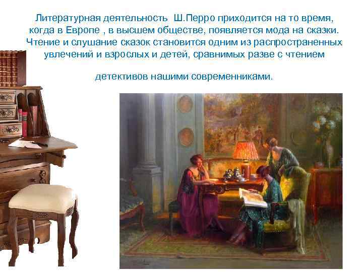 Литературная деятельность Ш. Перро приходится на то время, когда в Европе , в высшем