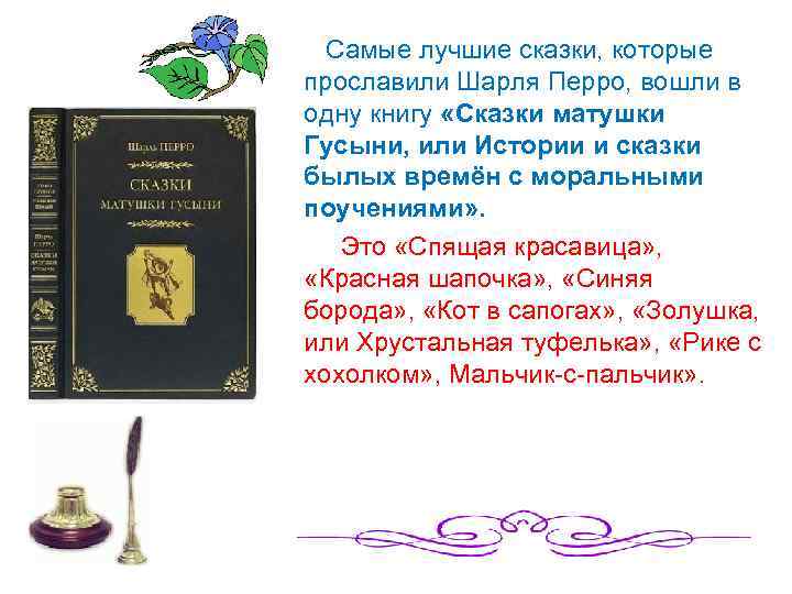 Самые лучшие сказки, которые прославили Шарля Перро, вошли в одну книгу «Сказки матушки Гусыни,