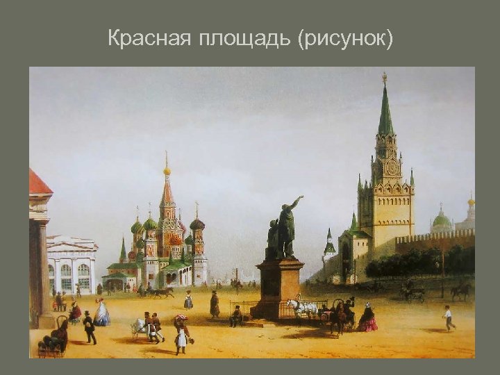 Красная площадь рисунок 1 класс