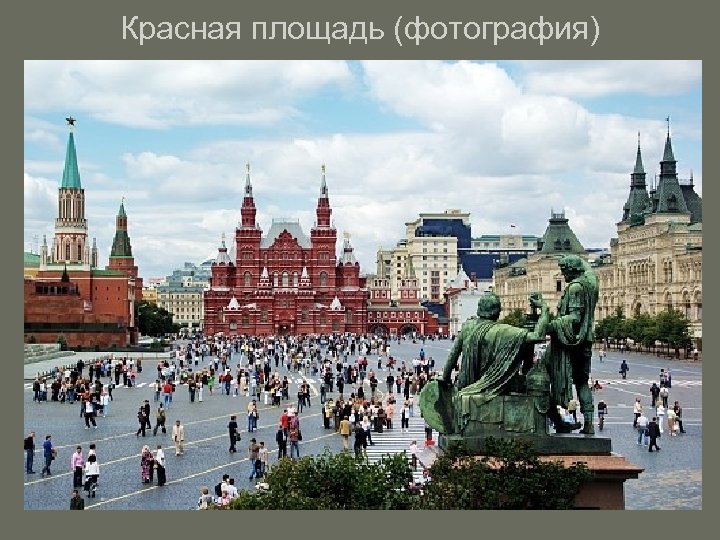 Красная площадь (фотография) 